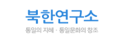 북한연구소