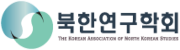 북한연구학회